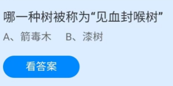 蚂蚁庄园：哪一种树被称为见血封喉树