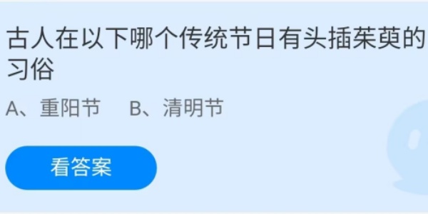 蚂蚁庄园：古人在以下哪个传统节日有头插茱萸的习俗