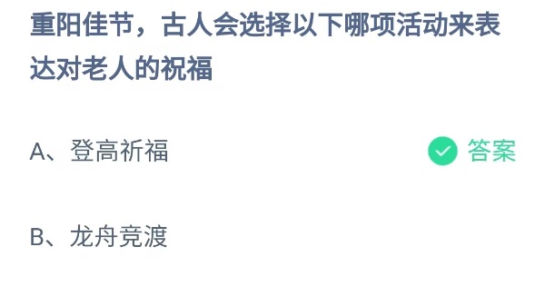 蚂蚁庄园：重阳佳节古人会选择以下哪项活动来表达对老人的祝福