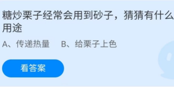 蚂蚁庄园：糖炒栗子经常会用到的砂子猜猜有什么用途