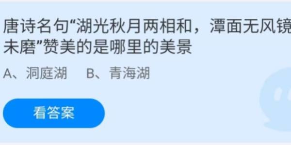 蚂蚁庄园：唐诗名句湖光秋月两相和潭面无风镜未磨赞美 的是哪里的美景