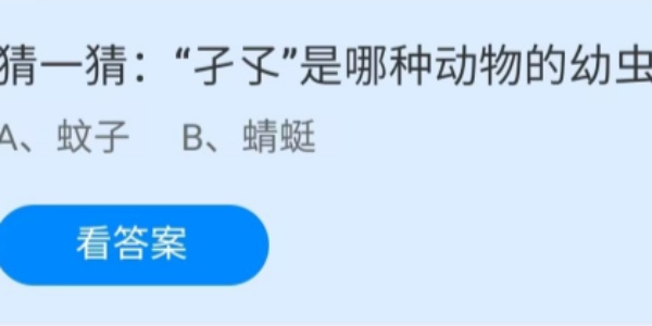 蚂蚁庄园：“子孓”是哪种动物的幼虫