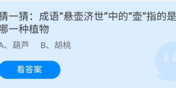 蚂蚁庄园：成语悬壶济世中的壶指的是哪一种植物