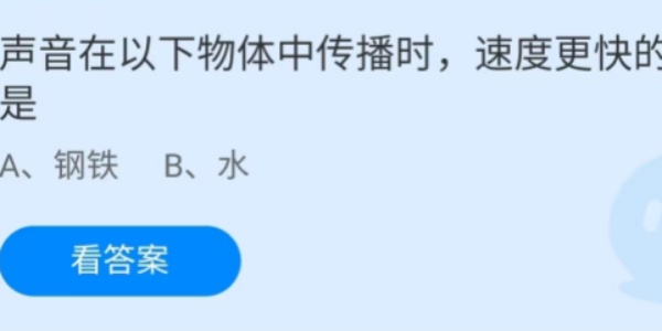 蚂蚁庄园：声音在以下物体中传播时速度更快的是