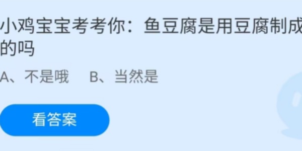 蚂蚁庄园：鱼豆腐是用豆腐制成的吗