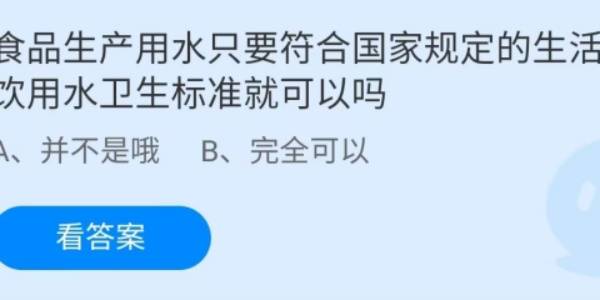 蚂蚁庄园：食品生产用水只要符合国家规定的生活饮用水卫生标准就可以吗