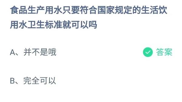 蚂蚁庄园：食品生产用水只要符合国家规定的生活饮用水卫生标准就可以吗