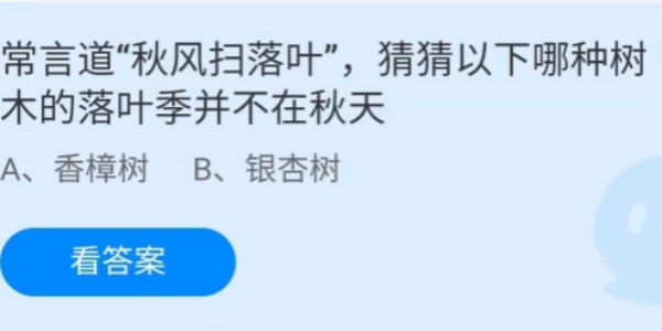 蚂蚁庄园：常言道秋风扫落叶猜猜以下哪种树木的落叶季并不在秋天