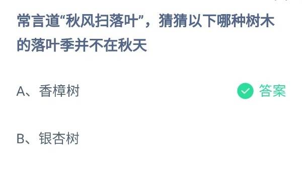 蚂蚁庄园：常言道秋风扫落叶猜猜以下哪种树木的落叶季并不在秋天