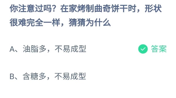 蚂蚁庄园：你注意过吗在家烤制曲奇饼干时形状很难完全一样猜猜为什么