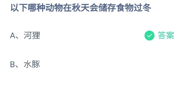 蚂蚁庄园11月1日答案最新2024