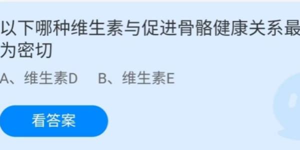 蚂蚁庄园：以下哪种维生素与促进骨骼健康关系最为密切