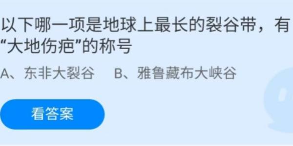 蚂蚁庄园：以下哪一项是地球上最长的裂谷带有大地伤疤的称号