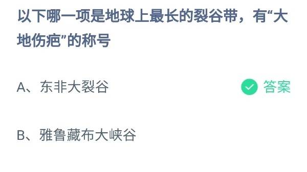 蚂蚁庄园：以下哪一项是地球上最长的裂谷带有大地伤疤的称号