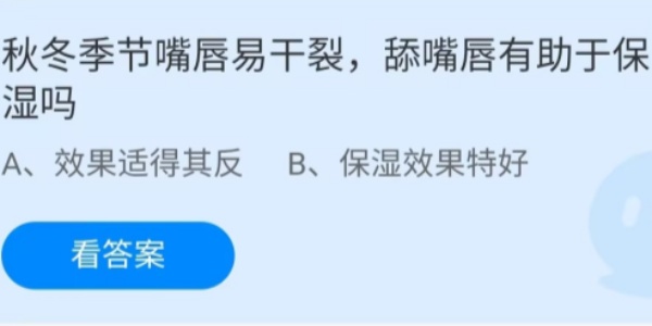 蚂蚁庄园：秋冬季节嘴唇易干裂舔嘴唇有助于保湿吗