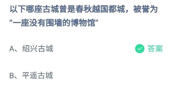 蚂蚁庄园：以下哪座古城曾是春秋越国都城被誉为一座没有围墙的博物馆