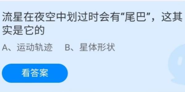 蚂蚁庄园：流星在夜空中划过时会有尾巴这其实是它的