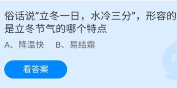 蚂蚁庄园：俗话说立冬一日水冷三分形容的是立冬节气的哪个特点