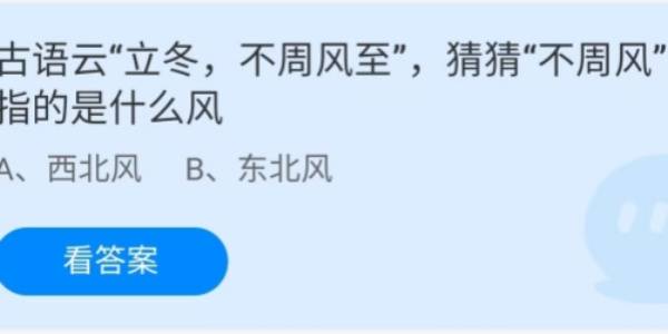 蚂蚁庄园：古语云立冬不周风至猜猜不周风指的是什么风