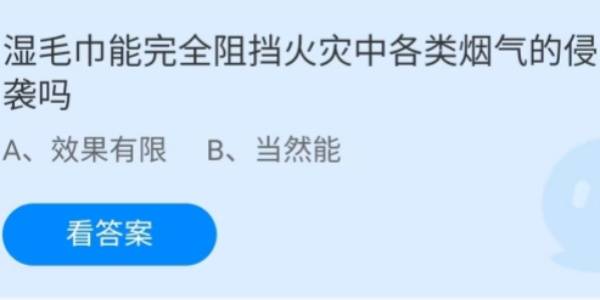 蚂蚁庄园：湿毛巾能完全阻挡火灾中各类烟气的侵袭吗