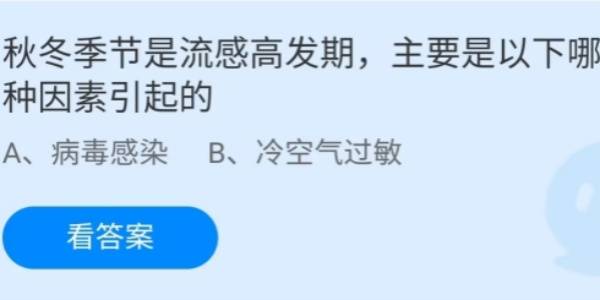 蚂蚁庄园：秋冬季节是流感高发期主要是以下哪种因素引起的