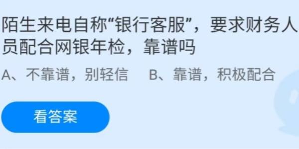 蚂蚁庄园：陌生来电自称银行客服要求财务人员配合网银年检靠谱吗