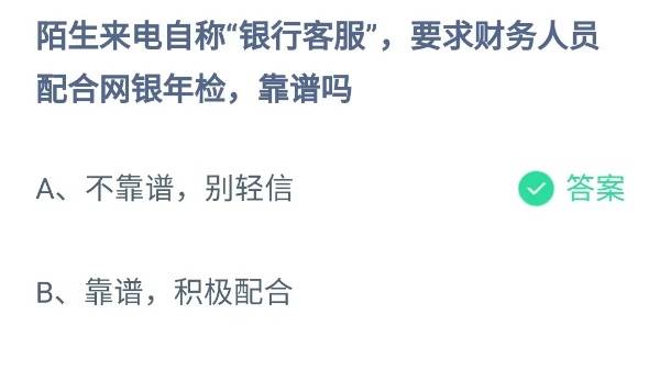 蚂蚁庄园：陌生来电自称银行客服要求财务人员配合网银年检靠谱吗