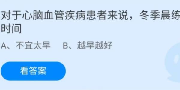 蚂蚁庄园：对于心脑血管疾病患者来说冬季晨练时间