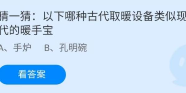 蚂蚁庄园：以下哪种古代取暖设备类似现代的暖手宝