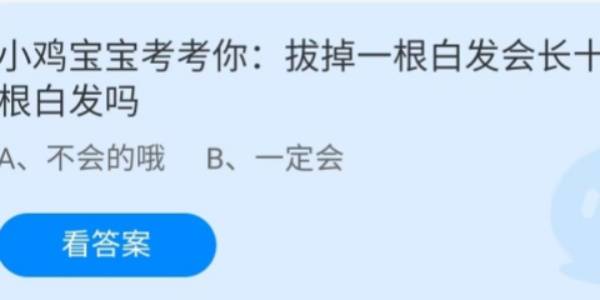 蚂蚁庄园：拔掉一根白发会长十根白发吗