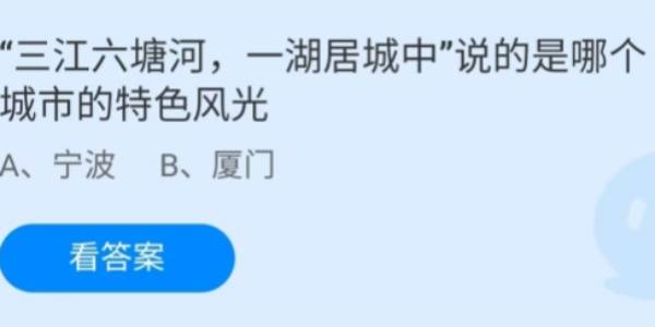 蚂蚁庄园：三江六塘河一湖居城中说的是哪个城市的特色风光