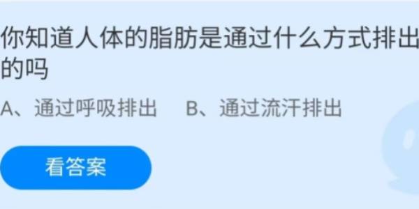 蚂蚁庄园：你知道人体的脂肪是通过什么方式排出的吗