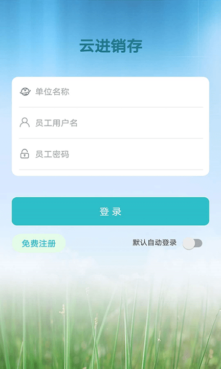 云进销存