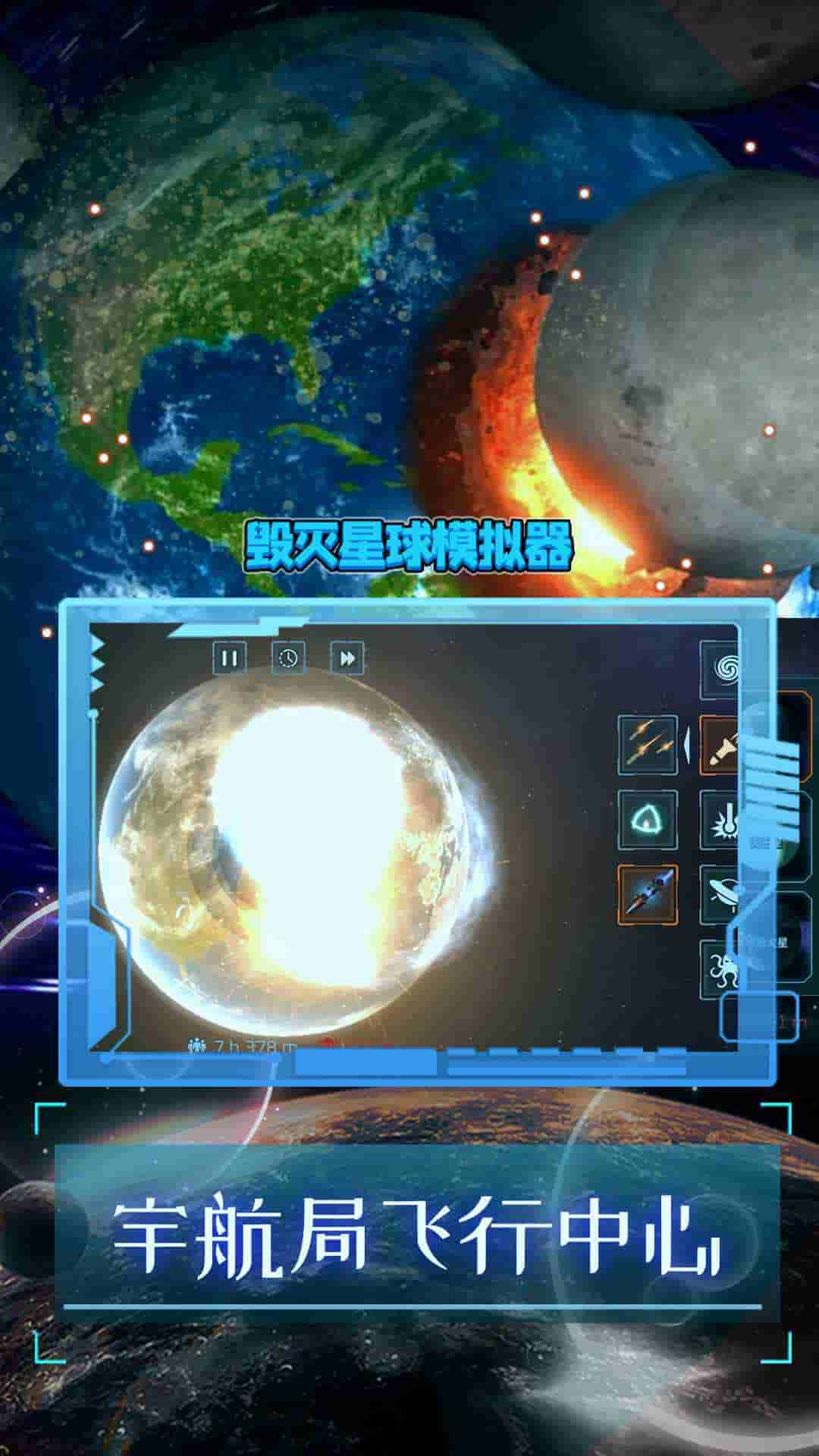 毁灭星球模拟器2024下载中文