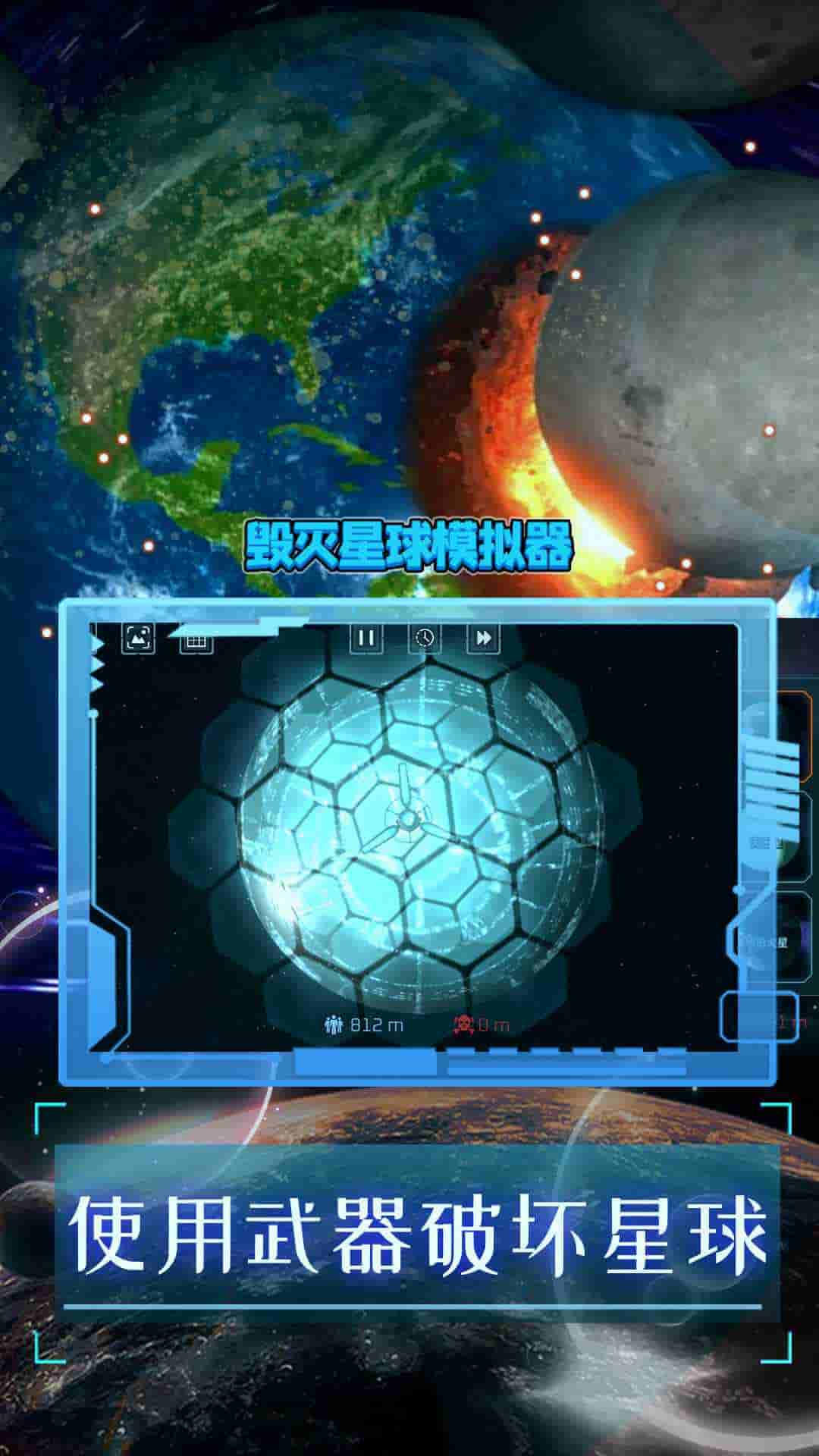 毁灭星球模拟器2024下载中文