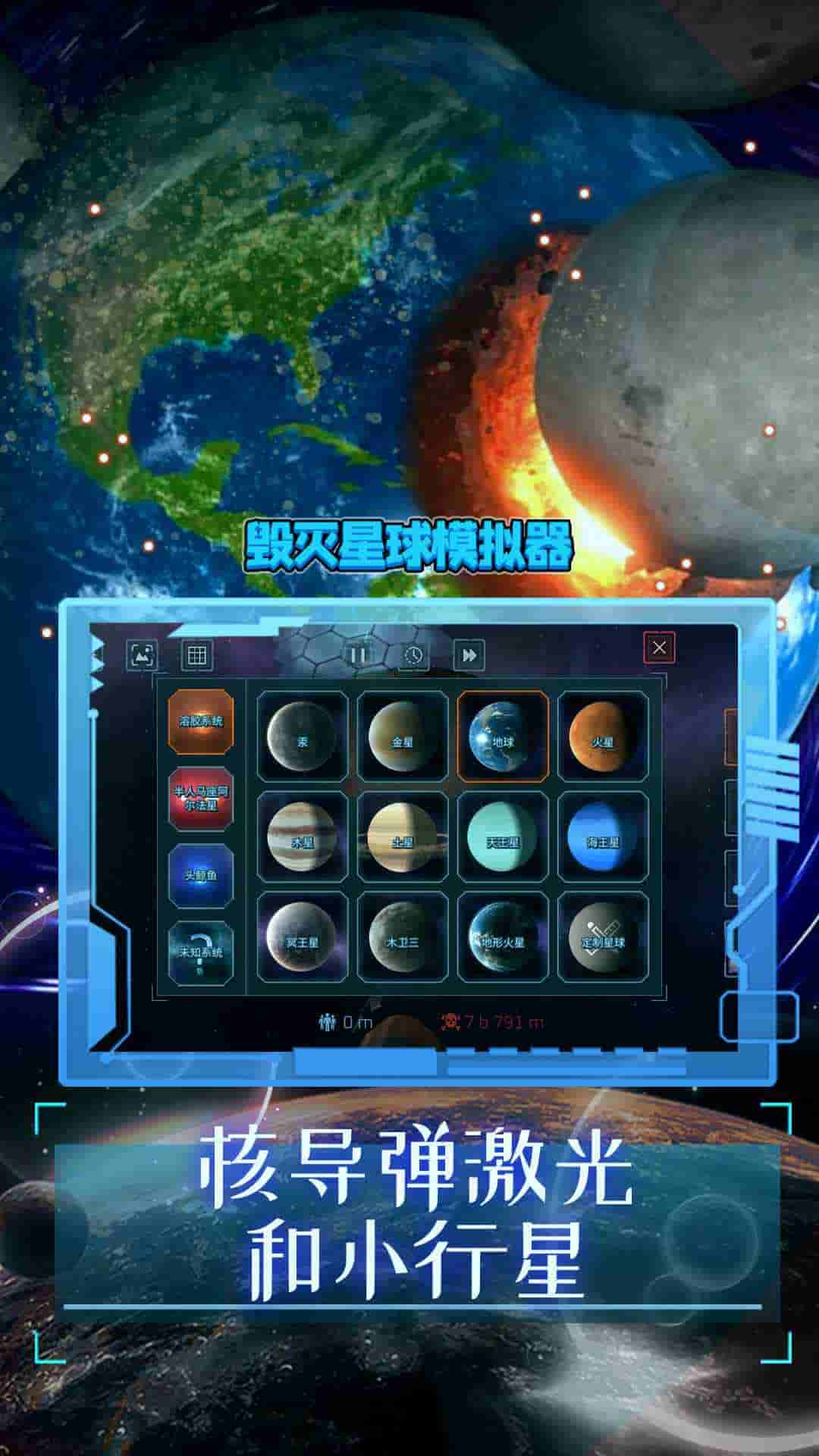 毁灭星球模拟器2024下载中文