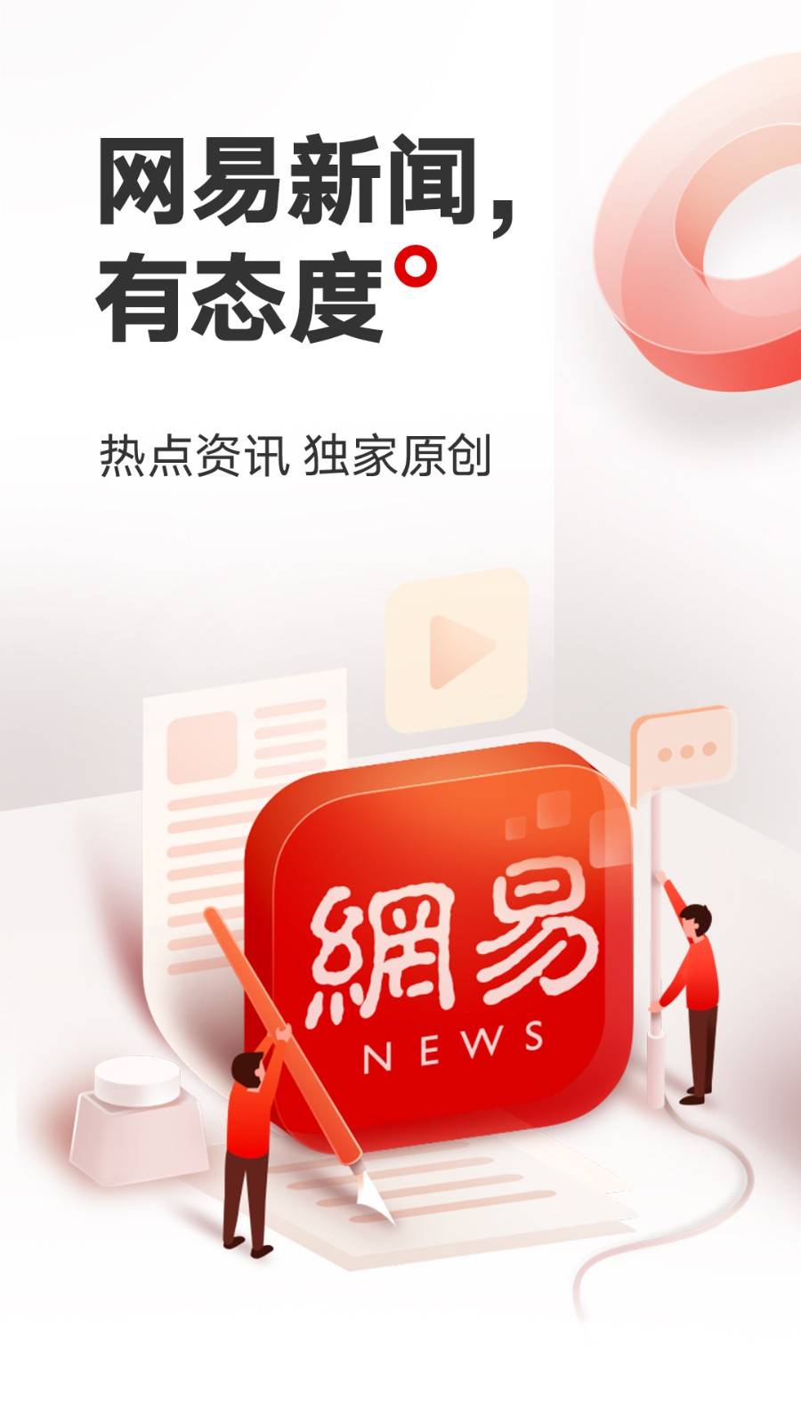 网易新闻app