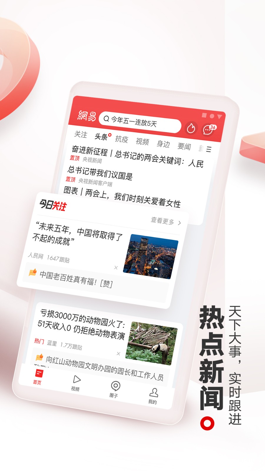 网易新闻app