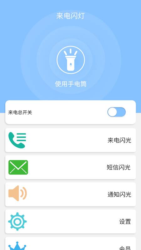 来电闪灯app