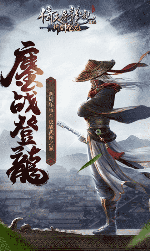 倚天屠龙记手游