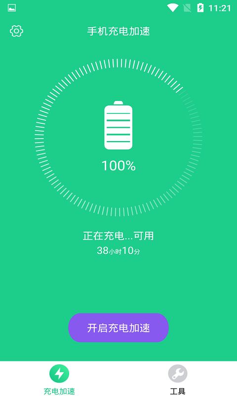 手机充电加速app