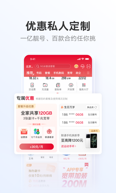 中国联通app