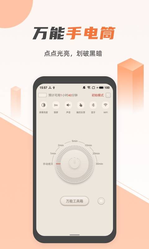 蓝光手电筒app