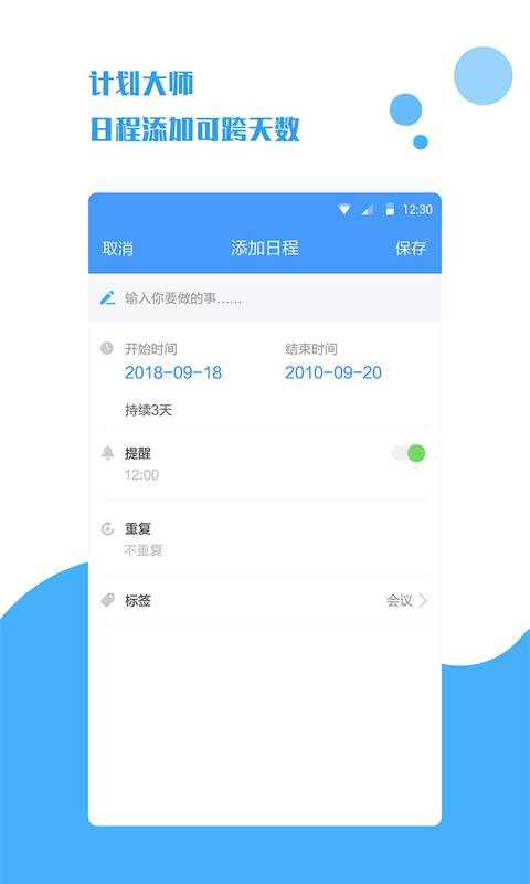 计划大师APP