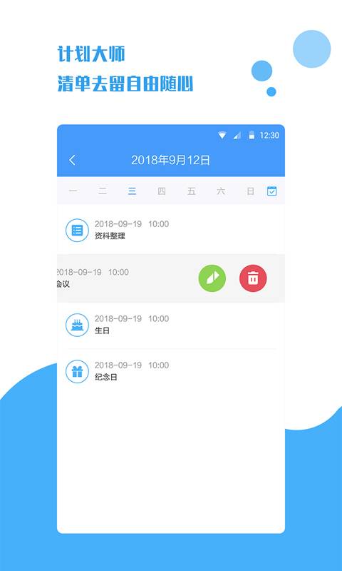 计划大师APP