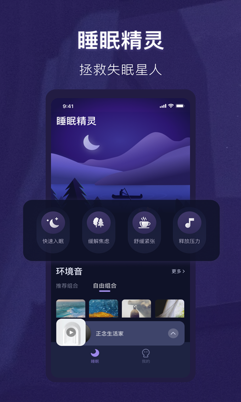 睡眠精灵APP