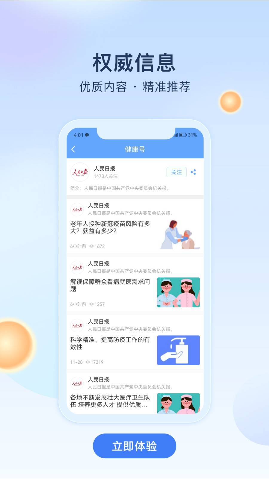 人民健康App