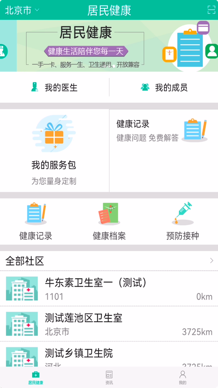 居民健康app