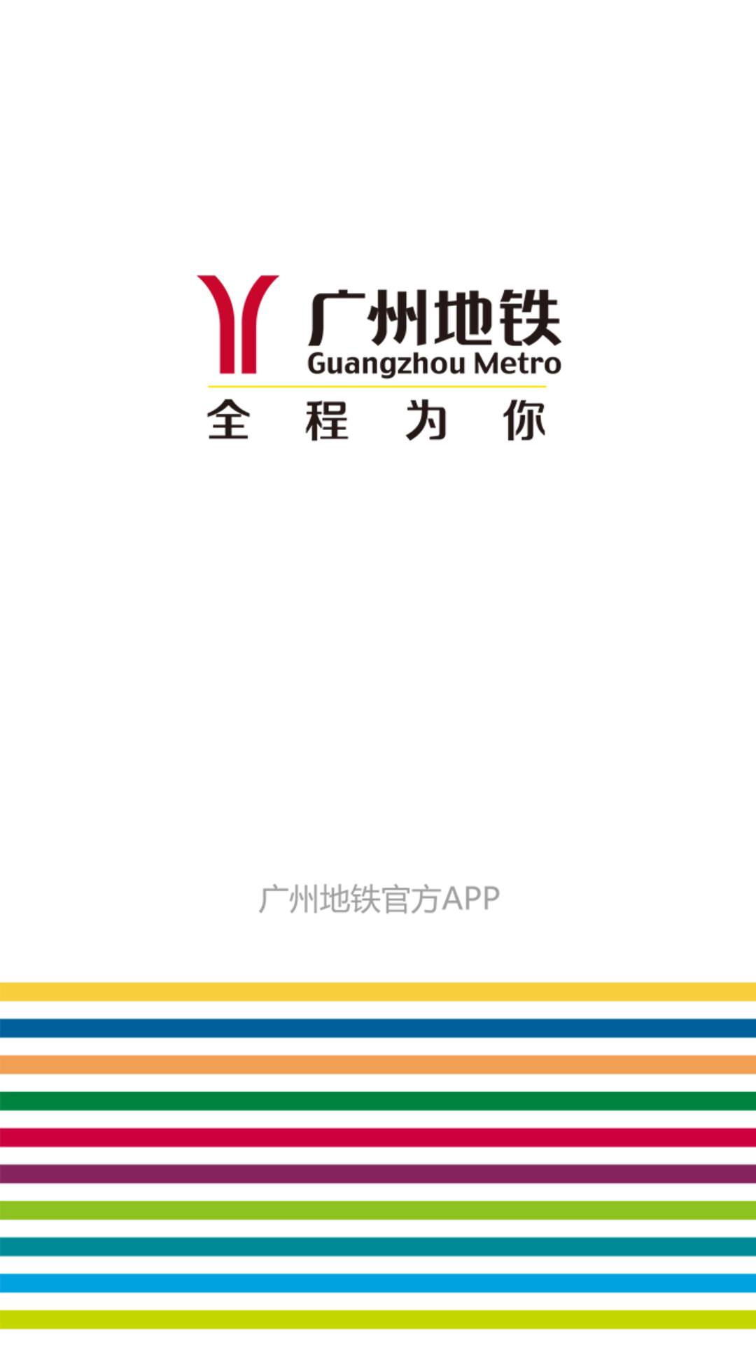 广州地铁官方APP