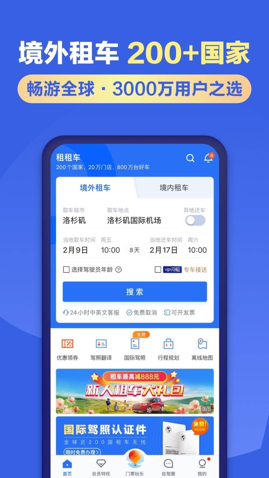 租租车app